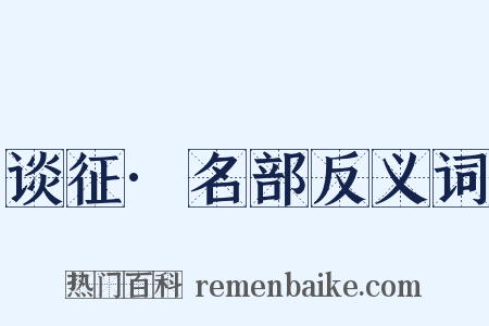 谈征·名部反义词是什么意思的图片